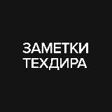 Заметки Техдира