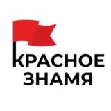 Красное Знамя