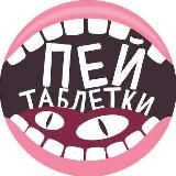 Пей таблетки!