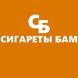 СИГАРЕТЫ БАМ