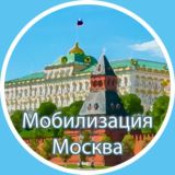 Москва Мобилизация
