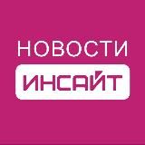 НОВОСТИ ИНСАЙТ