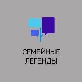 Семейные Легенды