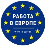 Работа в Европе|Рабочая Виза ВНЖ| РАБОТА ЗА ГРАНИЦЕЙ RU 🇪🇺🇷🇺🌎