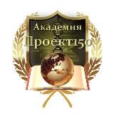 АКАДЕМИЯ ПРОЕКТ 150📖🌏