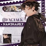 ✧ Наизнанку | АЕК