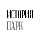 ИСТОРИЯ ПАРК