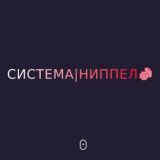 Система "Ниппель"