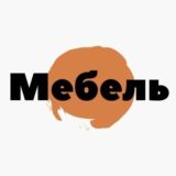 Мебель для любых желаний! Мастерство и стиль в каждом изделии!