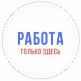 Найди работу у нас!!