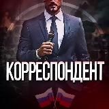КОРРЕСПОНДЕНТ | ЧП РОССИЯ🇷🇺