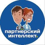 Партнерский интеллект