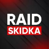 Отзывы магазина RAID SKIDKA