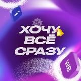 ХОЧУ ВСЁ СРАЗУ на WB, Ozon, AliExpress