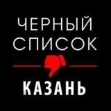 Черный список общепита Казань @blacklistkzn