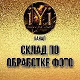 🔥Sklad по обработке фото 🔥IYI