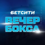 БЕТСИТИ Вечер бокса