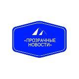 Прозрачные новости