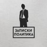 Записки политика