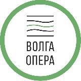 ТЕАТР ВОЛГА ОПЕРА