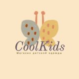 Cool Kids интернет-магазин детской одежды в Тюмени