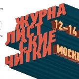 Журналистские читки | ЖурЧитки
