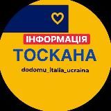 Тоскана інформація 🇺🇦🇮🇹