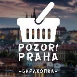 Pozor! Барахолка | Прага