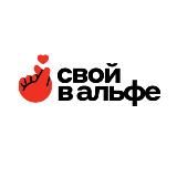 Свой в Альфе | Москва