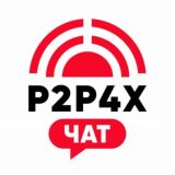 🔴 P2P4X | ЧАТ 💬