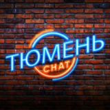 Тюмень - ЧАТ