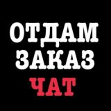 Отдам заказ