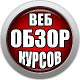 ВЕБ-ОБЗОР КУРСОВ