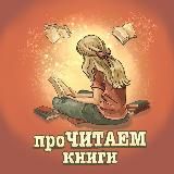 проЧИТАЕМ книги 📚