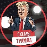 СХЕМЫ ЗАРАБОТКА ОТ ТРАМПА