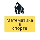 Математика в спорте