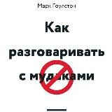 Как разговаривать с мудаками | Марк Гоулстон