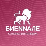 Салон БиеNNале