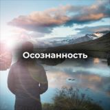 Осознанность…