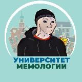 Университет Мемологии