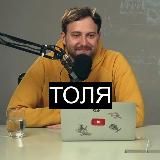 Толя