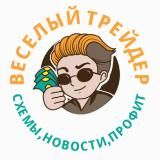 Веселый трейдер