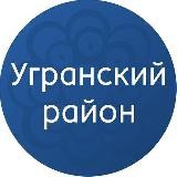 Официальный канал Администрации Угранского муниципального округа