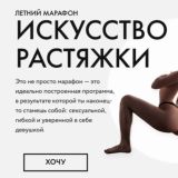 🍒[lyo__la] Марафон | Искусство растяжки