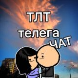 TLT в тележке 😉 Тольятти Чат