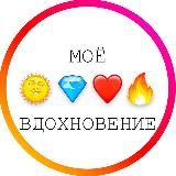 Моё вдохновение | Психология