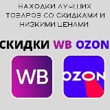 Находки на WB/OZON Тренды|Скидки|Акции