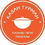 Казан Гурман мангалы, шампуры, печи