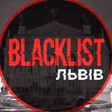 Blacklist Львів