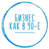 Бизнес как в 90-е?